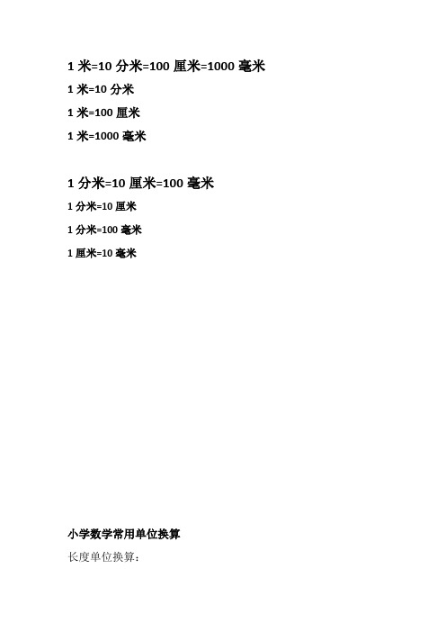 1米=10分米=100釐米=1000毫米 1米=10分米 1米=100釐米 1米=1000毫米