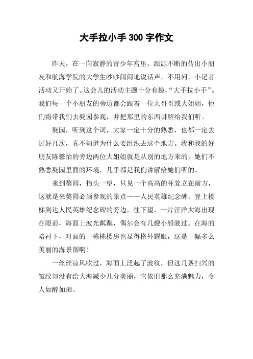 小手拉大手征文300字 - 百度文库