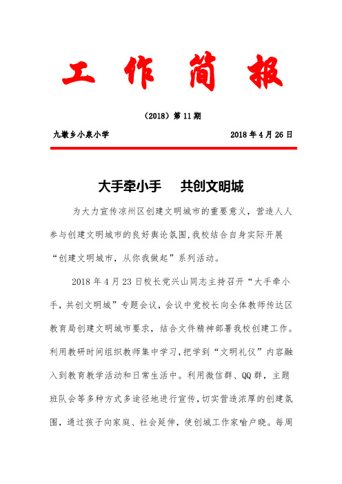 (2018)第11期 九墩乡小泉小学2018年4月26日 大手牵小手共创文明城为