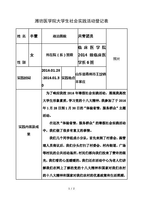 潍坊医学院大学生社会实践活动登记表 姓名|丰慧|政治面貌|共青团员