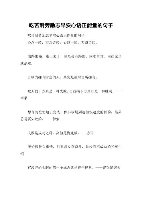 吃苦耐劳励志早安心语正能量的句子 吃苦耐劳励志早安心语正能量的