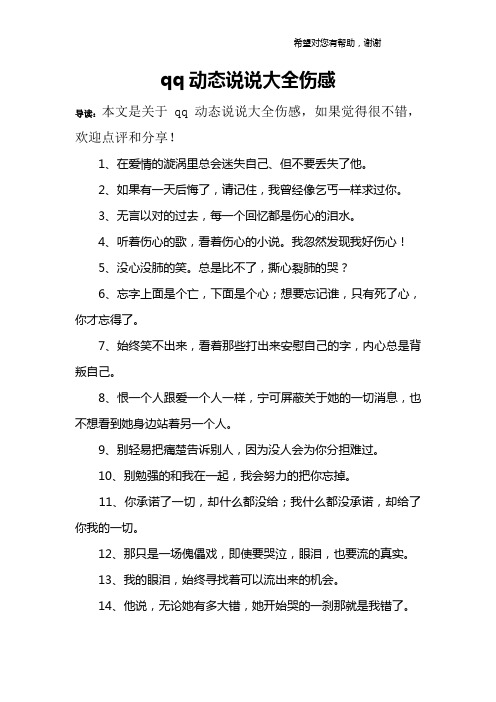 qq动态说说大全伤感 导读:本文是关于qq动态说说大全伤感,如果觉得很