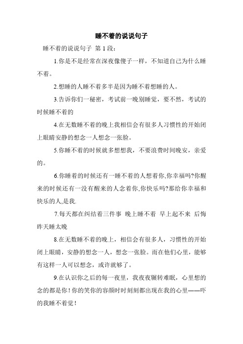 睡不着的说说句子 睡不着的说说句子第1段:1.