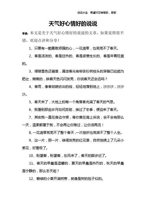 天气好心情好的说说 导读:本文是关于天气好心情好的说说的文章,如果