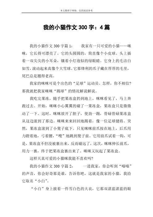 我的小猫作文300字:4篇 我的小猫作文300字篇1:我家有一只可爱的小猫