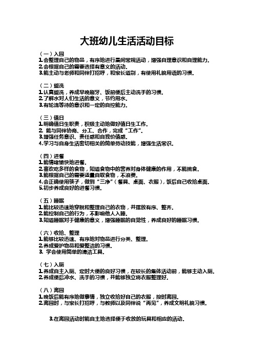 ⒉会根据自己的需要选择有意义的活动.