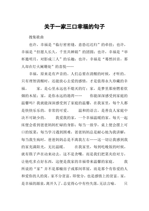 关于一家三口幸福的句子 搜集歌曲也许,幸福是"临行密密缝,意恐迟迟归