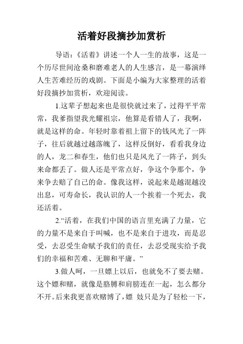 下面是小编为大家整理的活着好段摘抄加赏析,欢迎阅读. 1.