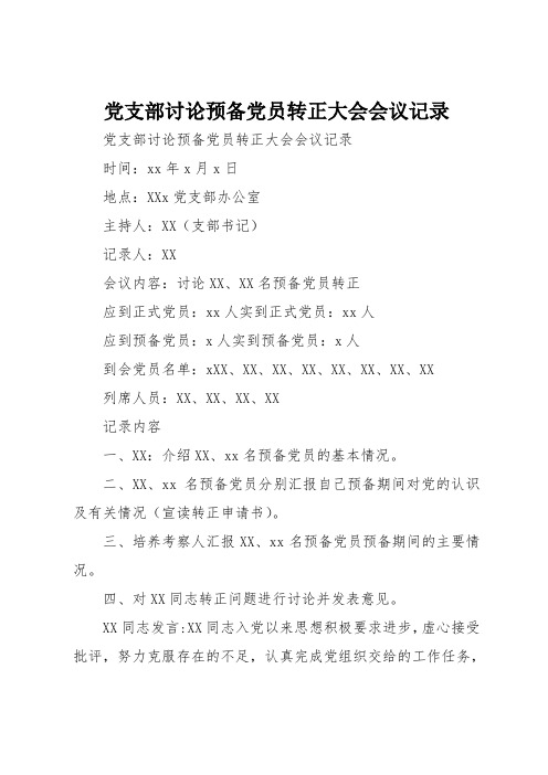 党支部讨论预备党员转正大会会议记录 党支部讨论预备党员转正大会