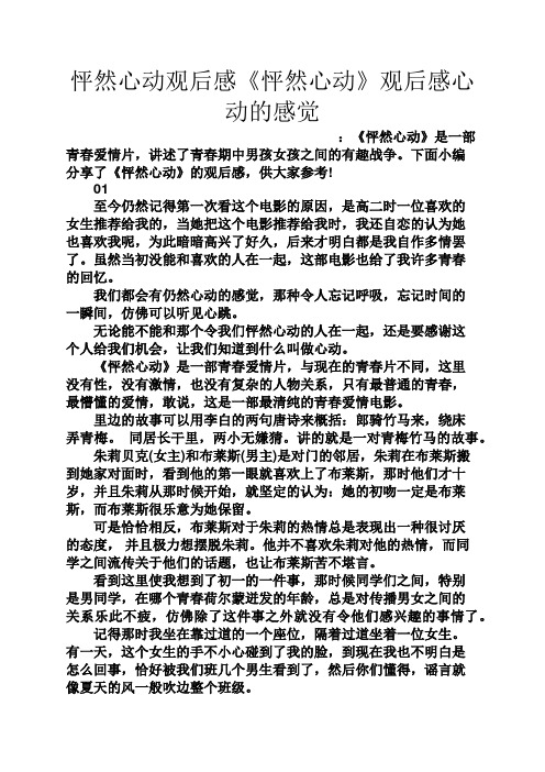 怦然心动观后感《怦然心动》观后感心动的感觉 :《怦然心动》是一部