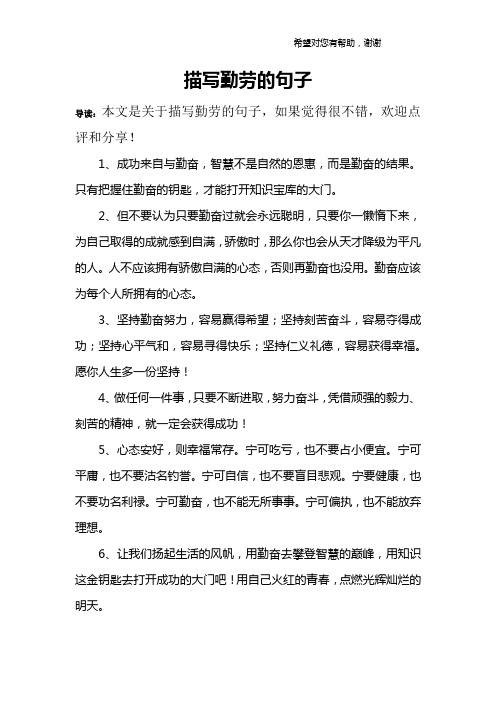 导读:本文是关于描写勤劳的句子,如果觉得很不错,欢迎点评和分享!