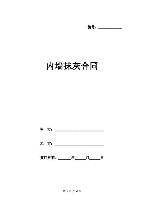 编号:__ 内墙抹灰合同 甲方:__ 乙方:__ 签订日期:__年__月__日 甲方