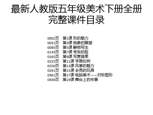 最新人教版五年級美術下冊全冊 完整課件目錄 0002頁 0031頁 0085頁