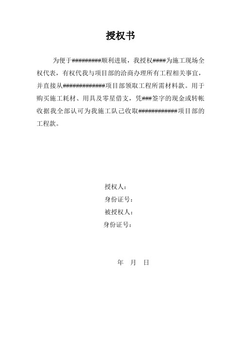 授权书 为便于##顺利进展,我授权##为施工现场全权代表,有权代我与