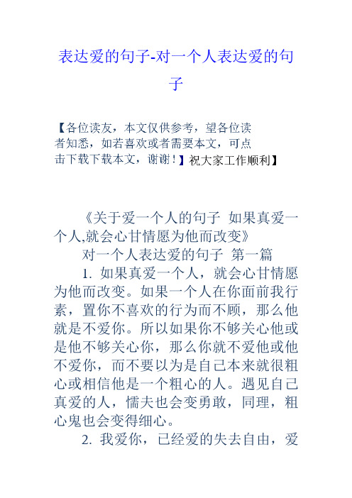表达爱的句子-对一个人表达爱的句子 《关于爱一个人的句子如果真爱一