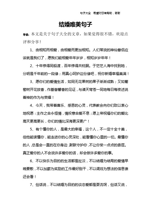 结婚唯美句子 导读:本文是关于句子大全的文章,如果觉得很不错,欢迎