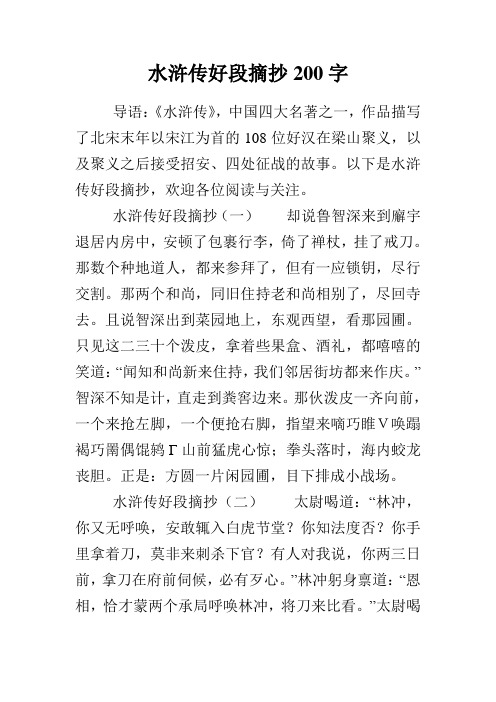 以下是水浒传好段摘抄,欢迎各位阅读与关注. 水浒