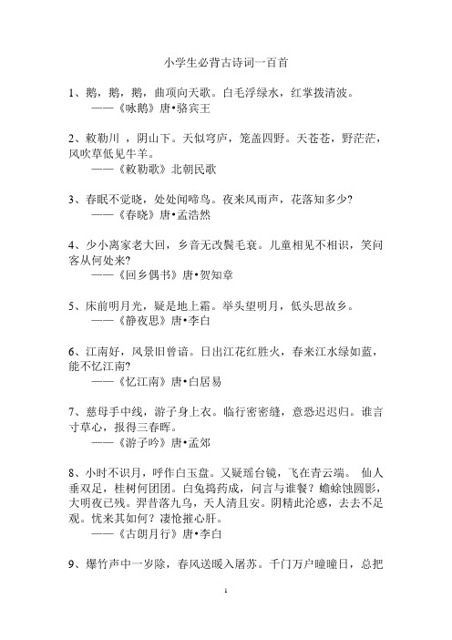 小学生必背古诗词一百首 1,鹅,鹅,鹅,曲项向天歌.