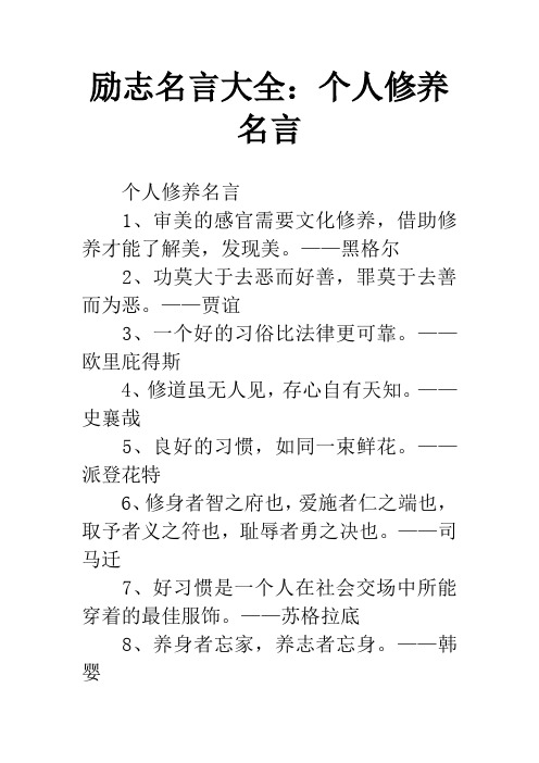 励志名言大全个人修养名言个人修养名言1,审美的感官需要文化修养