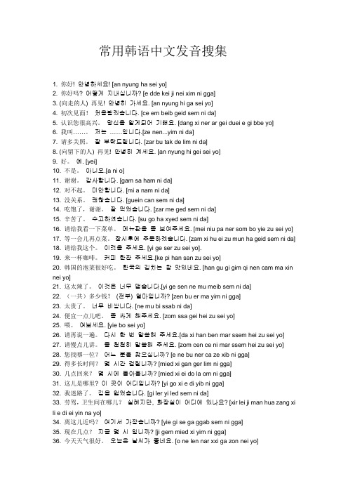 韩语中文谐音大全句子 - 百度文库