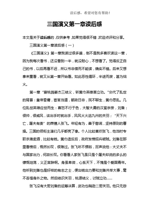 三国演义第一章读后感(一)《三国演义》第一章我读过很多遍,倒不是我
