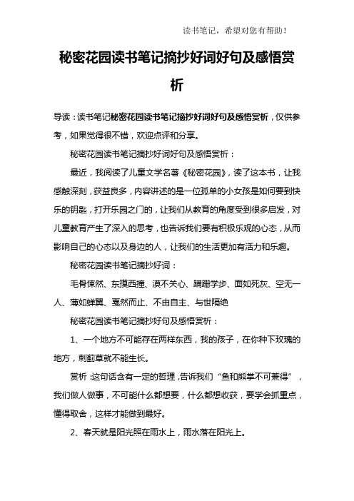 秘密花园读书笔记摘抄好词好句及感悟赏析:最近,我阅读了儿童文学