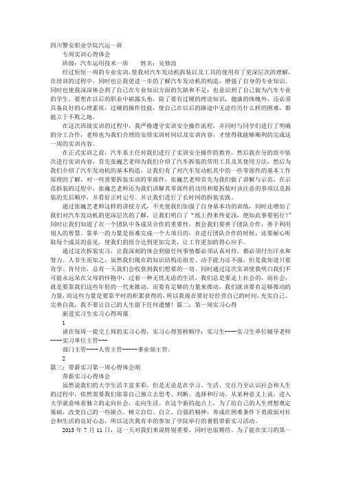 四川警安职业学院汽运一班专周实训心得体会班级:汽车运用技术一班