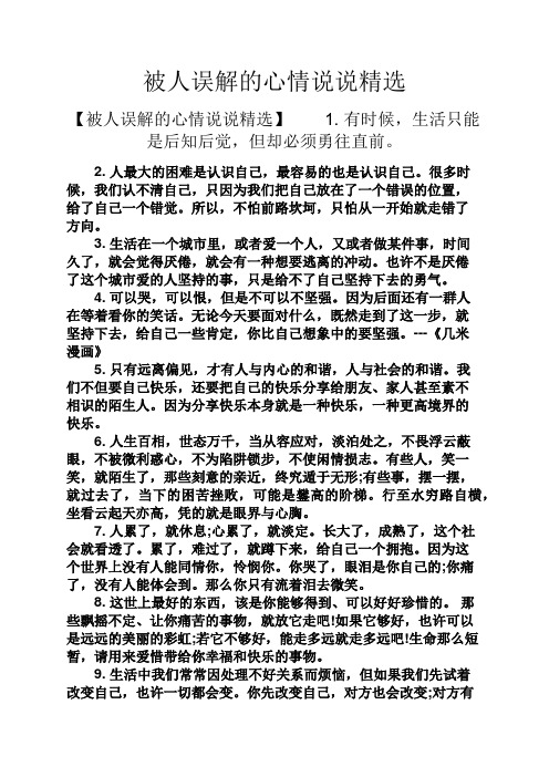被人误解的心情说说精选 【被人误解的心情说说精选】1.