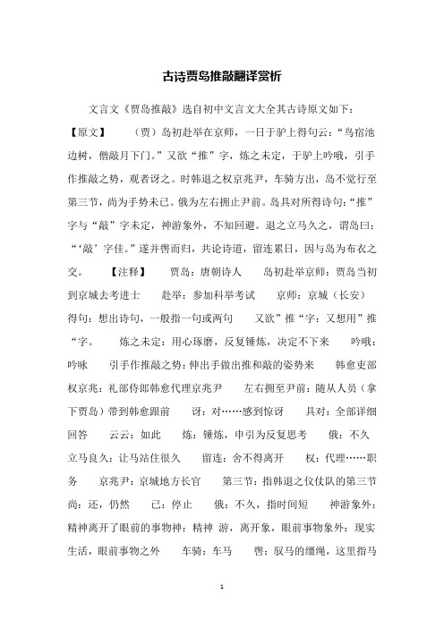 文言文《贾岛推敲》选自初中文言文大全其古诗原文如下:【原文】(贾)