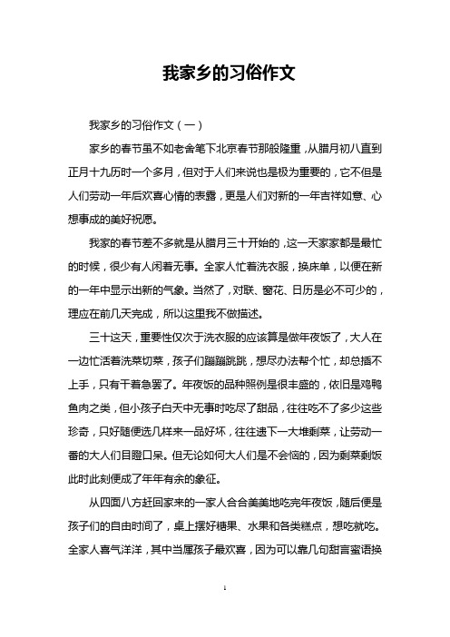 家乡的风俗作文开头 - 百度文库