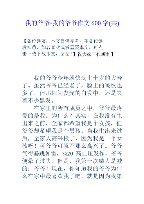 我的爷爷-我的爷爷作文600字(共) 我的爷爷今年就快满七十岁的大寿了.