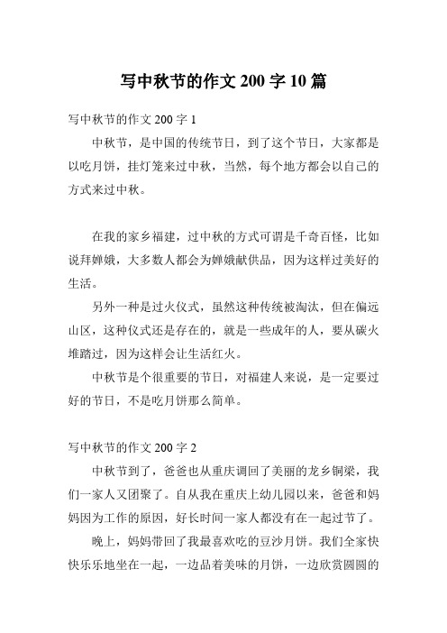 寫中秋節的作文200字1 中秋節,是中國的傳統節日,到了這個節日,大家都