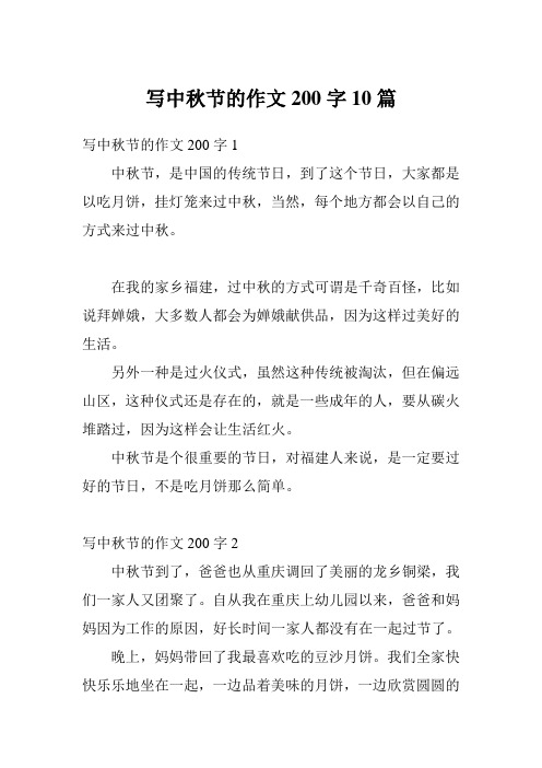写中秋节的作文200字1 中秋节,是中国的传统节日,到了这个节日,大家都