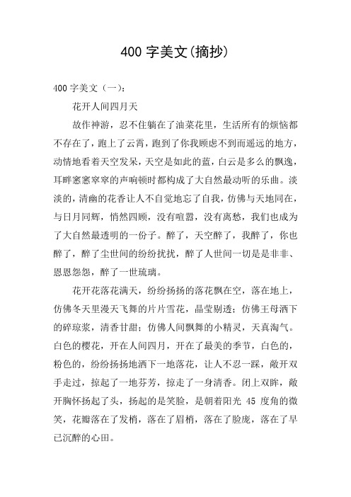 400字美文(摘抄) 400字美文(一): 花开人间四月天 故作神游,忍不住躺