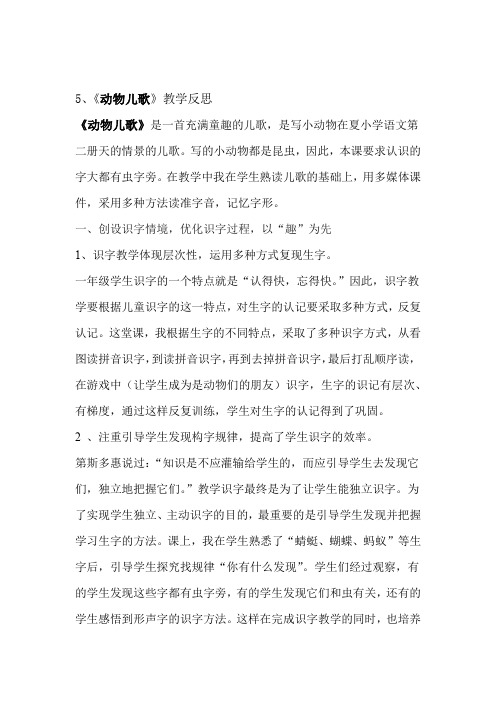 5,《动物儿歌》教学反思《动物儿歌》是一首充满童趣的儿歌,是写小