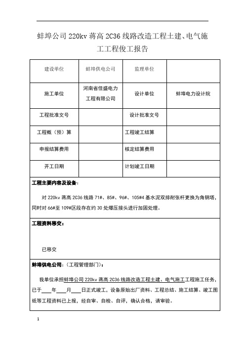 電氣施工工程俊工報告 建設單位|蚌埠供電公司|監理單位|施工單位