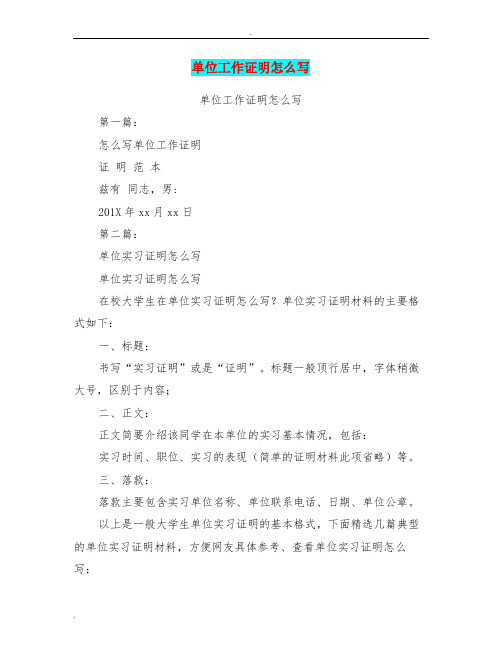 单位工作证明怎么写 单位工作证明怎么写 第一篇: 怎么写单位工作证明