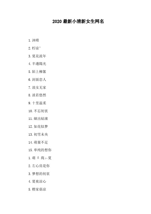 2020最新小清新女生网名 1.沐晴 2.柠凉° 3.夏花流年 4.半边阳光 5.