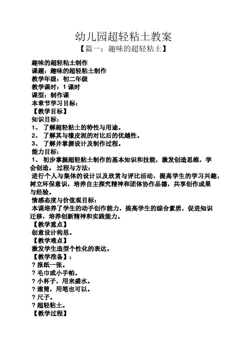 幼儿园超轻粘土教案 【篇一:趣味的超轻粘土】 趣味的超轻粘土制作