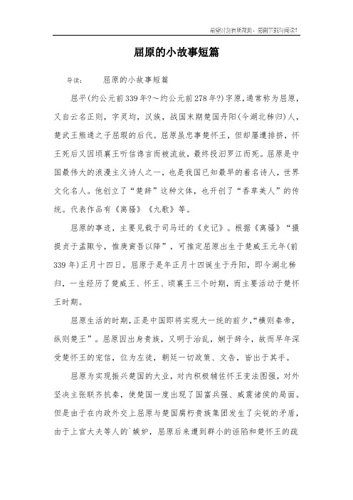 屈原的小故事短篇 导读:屈原的小故事短篇屈平(约公元前339年?