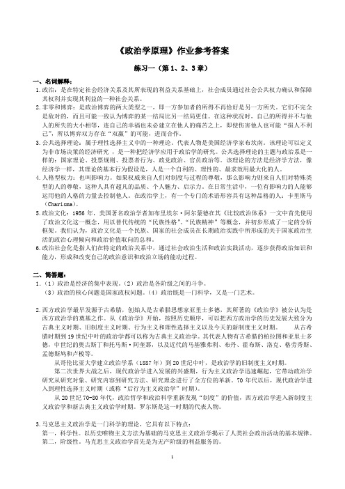 《政治学原理》作业参考答案 练习一(第1,2,3章 一,名词解释 1.