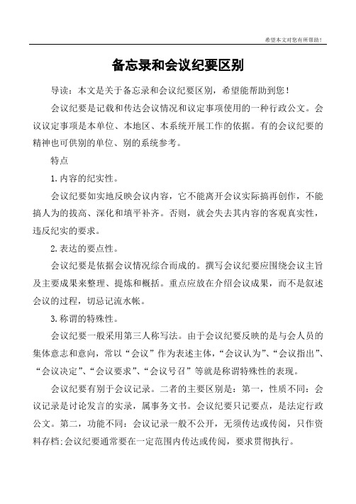 会议纪要是记载和传达会议情况和议定事项使用的一种行政公文.