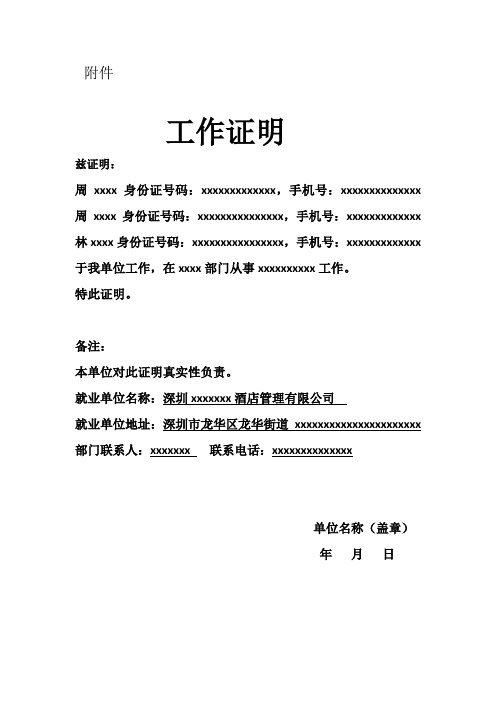 附件 工作证明 兹证明: 周xxxx身份证号码:xxxxxxxxxxxxx,手机号:xxx