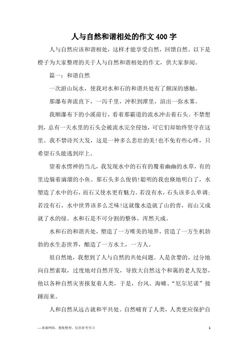 以下是橙子為大家整理的關於人與自然和諧相處的作文,供大家參閱.