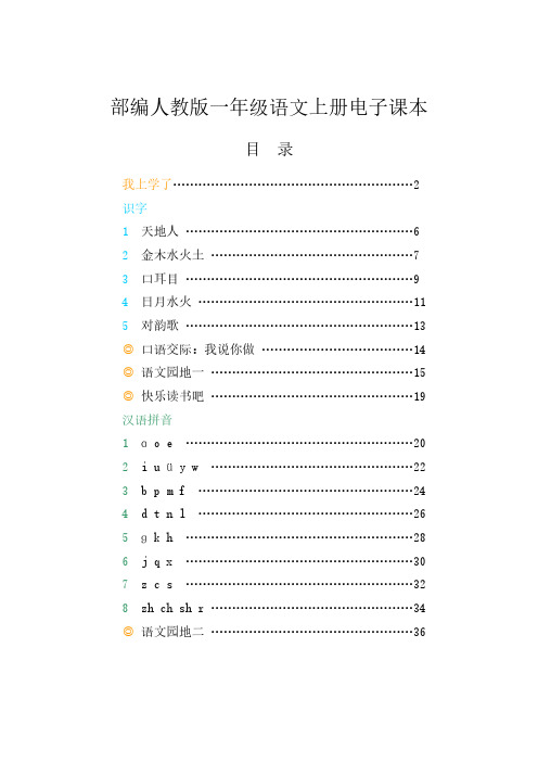 部编人教版一年级语文上册电子课本 目录 我上学了