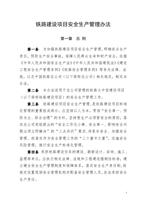 铁路建设项目安全生产管理办法 第一章总则 第一条为加强铁路建设项目