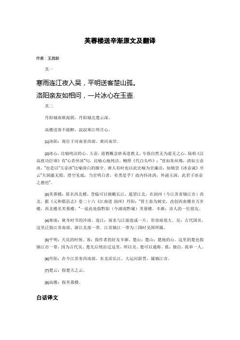 芙蓉楼送辛渐古诗翻译 - 百度文库