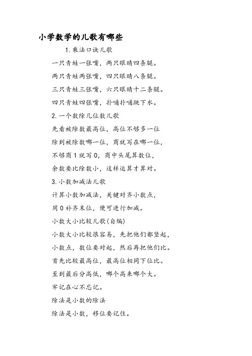 小学数学的儿歌有哪些 1.