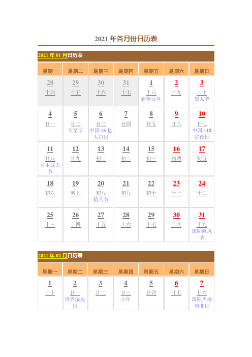 2021年各月份日历表 2021年01月 星期一|星期二|星期三|星期四|星期五