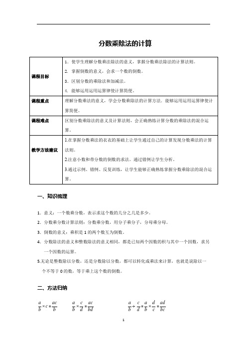 3.區別分數的乘除法和加減法.|4. 能夠運用運用運算律使計算簡便.